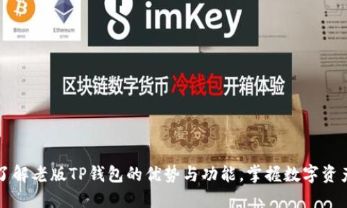 2023年立即了解老版TP钱包的优势与功能，掌握数字资产管理新时机！