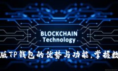 2023年立即了解老版TP钱包的优势与功能，掌握数