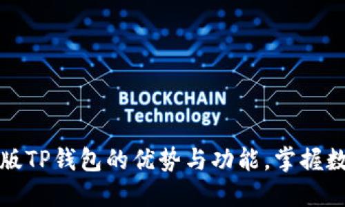 2023年立即了解老版TP钱包的优势与功能，掌握数字资产管理新时机！