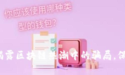 2025必看：揭露区块链热潮中的骗局，保护你的投资!