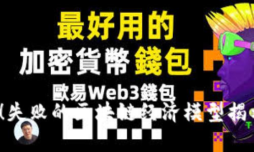 2025必看！失败的区块链经济模型揭示行业陷阱