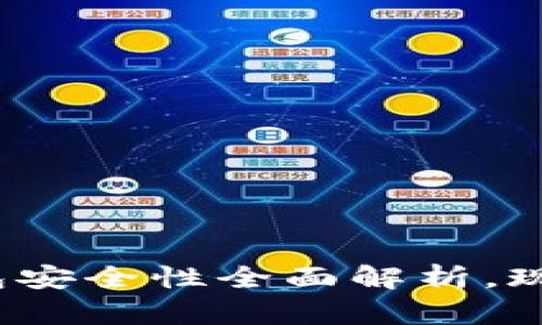 2025必看：TP钱包的冷钱包安全性全面解析，现在就了解投资保护的秘诀！