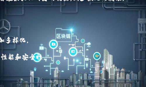    区块链两种算法详解：立即掌握！2025必看！ / 

 guanjianci  区块链算法, Proof of Work, Proof of Stake, 共识机制  /guanjianci 

引言
随着科技的迅猛发展，区块链技术逐渐走入了人们的视野。它不仅是加密货币的基础，还广泛应用于金融、供应链、医疗等多个领域。区块链的安全性和高效性，与其所采用的算法密切相关。在这篇文章中，我们将深入探讨区块链中常见的两种算法，分别是“工作量证明”（Proof of Work，PoW）和“权益证明”（Proof of Stake，PoS）。同时，我们也将讨论这两种算法的优缺点及其在不同行业中的应用。

工作量证明（PoW）
工作量证明是区块链中最早被采用的共识算法之一，广泛应用于比特币等加密货币。其基本原理是通过计算复杂的数学题来验证交易，确保网络的安全性和去中心化。

在这一过程中，矿工需要消耗大量的计算资源和电力，这使得工作量证明的安全性得以加强。每当有新区块被生成时，矿工们会竞争解决这个数学难题，首先完成的矿工将获得新区块的奖励。

优点与缺点
无论是从安全角度还是网络的去中心化程度来看，工作量证明都有其独特的优势。然而，这种算法也有其局限性：

ul
  listrong优点：/strong首先，工作量证明能有效抵御51%攻击，确保网络的安全性。其次，由于矿工需投入大量计算资源，其成本使得恶意攻击者难以轻易获取成功。最后，工作量证明能够激励矿工积极参与网络维护。/li
  listrong缺点：/strong但是，工作量证明在能源消耗方面表现得非常不理想，尤其是在大规模的矿业活动中，其碳排放问题引发广泛关注。此外，由于入门门槛较高，不少小矿工难以竞争，网络逐渐向集中化发展。/li
/ul

权益证明（PoS）
与工作量证明不同，权益证明是一种较新的共识算法，它通过持有加密货币的数量和时间来决定验证交易的权利。在这种机制下，节点的“权益”决定了他们被选为区块生成者的概率。总结来说，持有的代币越多，获得资格的机会就越大。

这一机制大幅降低了资源消耗，因为参与者无需进行大量的计算来竞争新区块。而是根据其持有的代币数来获得奖励，这一过程不仅节能，而且在一定程度上提高了网络的可扩展性。

优点与缺点
权益证明作为一种新兴算法，其在解决工作量证明所面临的一些问题方面表现良好，但也并非完美：

ul
  listrong优点：/strong首先，权益证明显著降低了能耗，提高了区块链的环境友好性。此外，这种机制还能鼓励用户持有代币，减少流通，从而提高代币的价值。最后，权益证明在扩展性方面也相对优越，因为不需要大量的计算资源，交易验证速度得以提升。/li
  listrong缺点：/strong然而，权益证明也存在一定的风险，如富者越富的现象，即持有大量代币的用户更容易获得奖励。此外，权限集中问题也逐渐显现，某些参与者可能会通过掌控大量代币来影响网络决策。/li
/ul

工作量证明与权益证明的比较
通过对比，我们可以更清晰地了解工作量证明与权益证明之间的异同：

ul
  listrong资源消耗：/strong工作量证明需要大量的电力和计算资源，而权益证明则通过持有代币的策略有效降低了资源消耗。/li
  listrong安全性：/strong工作量证明在抵御攻击方面更具优势，但其集中化问题令人担忧，尤其当少数矿工掌控大量算力时。而权益证明则容易让持有者形成集中优势，可能引发网络控制问题。/li
  listrong参与门槛：/strong在工作量证明中，矿工需要昂贵的设备和技术知识，入门门槛较高。相比之下，权益证明的门槛较低，任何持有代币的用户均可参与，鼓励更多的用户加入网络。/li
/ul

未来展望与发展趋势
随着区块链技术的不断发展，两种算法都有望通过不断的技术创新而进化。

首先，工作量证明可能会随着新的技术发展而变得更耗能高效，例如通过引入新的算法，减少所需的计算量。此外，越来越多的项目正在探索侧链和二层解决方案，旨在提高区块链的性能与可扩展性。

而对于权益证明，未来可能会看到更多的变体，如混合共识机制，大大提高安全性和去中心化，同时解决当前的一些缺陷。例如，许多项目开始尝试组合工作量证明和权益证明，旨在最大化两者的优点，减少彼此的瓶颈。

总结
无论是工作量证明还是权益证明，它们都在区块链的生态系统中扮演着重要的角色。从当前的发展趋势来看，两者都有其独特的优缺点，适用于不同的应用场景。

对于普通用户而言，了解这两种算法的基本原理和应用，将为其进入区块链世界打下良好的基础。而随着技术的进步和人们对可持续性的关注，未来区块链的算法选择必将更加多样化。

综上所述，工作量证明与权益证明皆为区块链技术的核心算法，各具特色与挑战。在选择适合的解决方案时，企业和开发者需要考虑其特定的需求与目标，以期实现最佳的网络性能和安全性。

因此，继续关注这一领域的发展，将帮助我们更好地把握未来区块链生态系统中的技术趋势和应用探索。