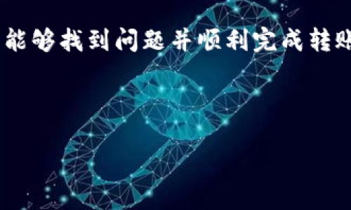 在使用TP钱包进行波场转USDT的过程中，用户可能会遇到转账失败的问题。这种情况可能带来不便，下面将详细分析可能的原因及解决方案，帮助用户顺利进行转账。

一、TP钱包转账失败的常见原因

在进行数字货币的转账时，我们需要了解一些常见的失败原因。这些原因可能与钱包的设置、网络状况或其他因素有关。了解这些原因可以帮助用户迅速排查问题并采取相应措施。

1. 网络问题

网络是进行数字货币转账的重要基础。如果用户所连接的网络不稳定，很可能导致交易请求无法正常发送或接收。因此，当出现转账失败的情况时，第一步应检查自己的网络状况。

2. 钱包设置错误

在很多情况下，用户在TP钱包中可能没有正确设置转账参数。例如，选择了错误的币种或者没有足够的手续费。如果这些参数不正确，转账就会失败。因此，用户在进行转账之前，需要仔细检查每一个设置。

3. 币种不兼容

虽然TP钱包支持多种数字货币，但并不是所有的币种都可以相互转账。尤其是在不同的链之间进行转账时，可能会导致失败。例如，尝试将波场（TRC20）上的USDT转到以太坊（ERC20）网络时，就可能面临转账失败的情况。因此，确保所选币种的兼容性是十分重要的。

4. 钱包版本问题

如果用户使用的TP钱包版本过旧，可能会导致与网络不兼容，从而引发转账失败。因此，保持钱包应用的更新至关重要。用户应定期检查有没有可用的更新，并及时进行更新，以确保能够使用最新的功能和修复的漏洞。

5. 区块链网络拥堵

另外，区块链网络的拥堵也是导致转账失败的一大因素。尤其在交易量激增的情况下，网络延迟可能显著增加，从而导致转账未能及时确认。因此，用户在进行转账前，可以查询当前各个区块链网络的状态，以选择最佳的转账时机。

二、解决TP钱包转账失败的方法

针对上述可能导致TP钱包转账失败的原因，用户可以采取相应的解决措施。下面将介绍几种常见的解决方法，帮助用户尽快排除故障，顺利完成转账。

1. 检查网络连接

首先，用户需要确保自己的网络连接良好。可以尝试重新连接Wi-Fi，或者切换到移动数据网络，再进行转账。同时，建议用户选择网络速度较快的时间段进行交易，以提高成功率。

2. 确认钱包设置

其次，在进行转账前，用户应仔细核对每一个设置。包括确保选择正确的币种、设置合理的手续费，并确认接收地址无误。在转账前做好充分准备，可以减少出现失败的几率。

3. 使用最新版本的TP钱包

此外，用户也应确保自己使用的是最新版的TP钱包。定期检查更新，并及时安装，可以避免因钱包版本造成的转账问题。

4. 等待网络恢复

如果发现区块链网络拥堵，用户可以选择等待一段时间后再进行转账。在网络恢复正常状态后，再次尝试完成转账，成功率会更高。

5. 联系客服获取帮助

最后，如果用户经过以上检查依旧无法解决转账失败的问题，建议联系TP钱包的客服支持。他们可以帮助用户针对具体的情况提供更多的建议和解决方案。

三、总结

TP钱包在进行波场转USDT时，可能会遇到转账失败的情况。通过了解常见原因以及采取相应的解决措施，用户很可能能够找到问题并顺利完成转账。因此，建议用户在进行数字货币交易时，务必保持警惕，认真检查每一步骤，确保资金的安全。

希望这篇攻略能帮助到你，让你的数字货币交易变得更加顺畅安全！

2025必看：TP钱包波场转USDT失败问题解决全攻略