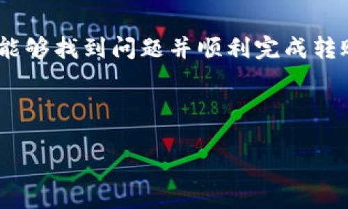 在使用TP钱包进行波场转USDT的过程中，用户可能会遇到转账失败的问题。这种情况可能带来不便，下面将详细分析可能的原因及解决方案，帮助用户顺利进行转账。

一、TP钱包转账失败的常见原因

在进行数字货币的转账时，我们需要了解一些常见的失败原因。这些原因可能与钱包的设置、网络状况或其他因素有关。了解这些原因可以帮助用户迅速排查问题并采取相应措施。

1. 网络问题

网络是进行数字货币转账的重要基础。如果用户所连接的网络不稳定，很可能导致交易请求无法正常发送或接收。因此，当出现转账失败的情况时，第一步应检查自己的网络状况。

2. 钱包设置错误

在很多情况下，用户在TP钱包中可能没有正确设置转账参数。例如，选择了错误的币种或者没有足够的手续费。如果这些参数不正确，转账就会失败。因此，用户在进行转账之前，需要仔细检查每一个设置。

3. 币种不兼容

虽然TP钱包支持多种数字货币，但并不是所有的币种都可以相互转账。尤其是在不同的链之间进行转账时，可能会导致失败。例如，尝试将波场（TRC20）上的USDT转到以太坊（ERC20）网络时，就可能面临转账失败的情况。因此，确保所选币种的兼容性是十分重要的。

4. 钱包版本问题

如果用户使用的TP钱包版本过旧，可能会导致与网络不兼容，从而引发转账失败。因此，保持钱包应用的更新至关重要。用户应定期检查有没有可用的更新，并及时进行更新，以确保能够使用最新的功能和修复的漏洞。

5. 区块链网络拥堵

另外，区块链网络的拥堵也是导致转账失败的一大因素。尤其在交易量激增的情况下，网络延迟可能显著增加，从而导致转账未能及时确认。因此，用户在进行转账前，可以查询当前各个区块链网络的状态，以选择最佳的转账时机。

二、解决TP钱包转账失败的方法

针对上述可能导致TP钱包转账失败的原因，用户可以采取相应的解决措施。下面将介绍几种常见的解决方法，帮助用户尽快排除故障，顺利完成转账。

1. 检查网络连接

首先，用户需要确保自己的网络连接良好。可以尝试重新连接Wi-Fi，或者切换到移动数据网络，再进行转账。同时，建议用户选择网络速度较快的时间段进行交易，以提高成功率。

2. 确认钱包设置

其次，在进行转账前，用户应仔细核对每一个设置。包括确保选择正确的币种、设置合理的手续费，并确认接收地址无误。在转账前做好充分准备，可以减少出现失败的几率。

3. 使用最新版本的TP钱包

此外，用户也应确保自己使用的是最新版的TP钱包。定期检查更新，并及时安装，可以避免因钱包版本造成的转账问题。

4. 等待网络恢复

如果发现区块链网络拥堵，用户可以选择等待一段时间后再进行转账。在网络恢复正常状态后，再次尝试完成转账，成功率会更高。

5. 联系客服获取帮助

最后，如果用户经过以上检查依旧无法解决转账失败的问题，建议联系TP钱包的客服支持。他们可以帮助用户针对具体的情况提供更多的建议和解决方案。

三、总结

TP钱包在进行波场转USDT时，可能会遇到转账失败的情况。通过了解常见原因以及采取相应的解决措施，用户很可能能够找到问题并顺利完成转账。因此，建议用户在进行数字货币交易时，务必保持警惕，认真检查每一步骤，确保资金的安全。

希望这篇攻略能帮助到你，让你的数字货币交易变得更加顺畅安全！

2025必看：TP钱包波场转USDT失败问题解决全攻略
