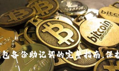 2025必看：TP钱包备份助记词的完整指南，保护您的数字资产！