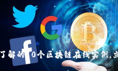 2023年必须了解的10个区块链在线实例，立即点击探索！
