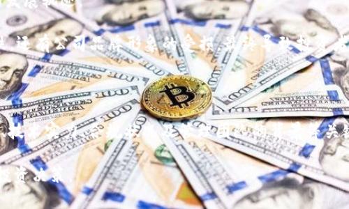 思考一个的，加入时间敏感词汇（如“立即”“现在”“2025必看”），促使读者点击，放进标签里，和4个相关的关键词 用逗号分隔，关键词放进关键词标签里，在展开详细介绍，写不少于2200个字的内容，在段落间或句子间使用逻辑连接词（如“因此”“然而”“此外”），确保内容流畅，增加语言的多样性、情感化表达、个性化细节和文化关联性，使文本更接近人类创作的自然风格，降低AI生成内容的机械感，分段加上标签，段落用标签表示 b标签里，和4个相关的关键词 用逗号分隔，关键词放进关键词标签里，

2025必看：区块链公司崩盘的五大原因，立即了解！

关键词：区块链，崩盘，原因，投资风险

引言

近年来，区块链技术以其去中心化、透明性和安全性而受到广泛关注。然而，尽管这一领域的潜力巨大，许多区块链公司却走向了崩盘的路径。根据一些调查数据显示，自2017年以来，区块链相关公司的倒闭率逐年上升。对于投资者和技术爱好者而言，理解区块链公司崩盘背后的原因显得尤为重要。在这篇文章中，我们将深入探讨影响这些公司的各种因素，揭示崩盘的背后故事，帮助人们制定更加明智的投资决策。

市场环境的剧烈波动

首先，市场环境的剧烈波动是导致区块链公司崩盘的一个重要因素。由于区块链行业尚处于发展初期，市场对其认知不够成熟，价格波动异常剧烈。例如，比特币和以太坊等主要加密货币的价格常常在短时间内剧烈上升或下降。投资者情绪的波动使得整个行业变得不稳定，从而对许多依赖于市场情绪的区块链公司产生了巨大的压力。

此外，这种环境下常常出现的投机行为，使得理性的投资决策被情绪所取代。一些区块链公司发掘到了这一点，开始利用市场营销手法制造热点。然而，这种短期的成功往往难以支撑长期的可持续发展，很多时候，当热潮消退时，这些公司的业务模式和财务结构就暴露出严重的问题，从而导致崩盘。

技术上的不足

其次，技术上的不足也是导致区块链公司崩盘的重要因素之一。在这个竞争异常激烈的领域，公司如果不能持续创新，便很容易被淘汰。一些公司为了追求短期利益，忽略了技术研发。这种短视的行为使得他们的产品在市场上没有竞争力，最终导致客户流失，营收下降。

同时，区块链技术自身的复杂性和高度专业化也让许多新兴公司难以找到合适的人才来进行技术创新和维护。能够掌握区块链技术的专业人员相对短缺，使得一些公司在面对市场变更时，无法及时做出反应和调整。此外，许多公司在设计其区块链系统时，过于依赖某些特定的技术，而忽略了去中心化的核心原则，最终导致系统的安全性和稳定性下降。

合规性问题

再者，合规性问题也是导致区块链公司崩盘的一个局面。由于各国对区块链和加密货币行业的监管尚未最终确立，许多公司在遵循法规方面存在明显漏洞。一些公司为了追求收益，选择规避监管，进行灰色市场交易。这样一来，一旦监管机构介入，结果往往是巨额罚款甚至直接关闭公司。

尤其是在美国和欧洲等地，政府对区块链公司的监管逐渐加强，许多初创企业未能及时适应这一变化。由于缺乏合规性，投资者的信心受到严重打击，投资额度大幅缩水，企业也陷入了资金链断裂的困境。因此，合规性问题不仅是法务风险，也直接影响着公司的融资能力和市场竞争力。

管理层的问题

此外，管理层的决策失误也是导致区块链公司崩盘的重要原因之一。在一些初创公司中，创始人通常是技术专家，但并不一定具备丰富的商业管理经验。例如，一些管理层在战略决策上存在严重失误，选择了与市场需求背道而驰的方向。此外，管理层之间的沟通不畅，责任不清，也会导致公司内部运作效率低下，无法及时抓住市场机会。

在区块链行业，一些公司还存在项目过多而分散资源的情况，包括同时启动多个区块链项目，导致资金、人力资源难以持续投入到某一项目中，最终听命于市场行情的波动而崩盘。事实上，成功的企业管理不仅需要技术与资金的支持，更需要在正确的时间做出明智的战略决策。管理层的失误直接导致了公司核心竞争力的下降。

投资者情绪的影响

最后，投资者情绪的影响机也在区块链公司崩盘中显得异常重要。投资者对某个区块链项目的信心往往直接关系到公司的市值与发展。然而，因市场波动、媒体报道等外部因素的影响，投资者情绪可能迅速变化，进而影响到公司的发展轨迹。

一些区块链项目在融资阶段能够吸引大量投资者的注意，然而一旦媒体曝光某个项目的负面消息，甚至是在线上社区中出现不利评论，这些情绪的爆发可能导致大规模的抛售，从而让公司陷入到崩盘的境地。不仅仅是股价的下跌，还有公司品牌形象的受损，最终导致投资者关系的进一步恶化。

结论

综上所述，区块链公司崩盘的原因是多方面的，涵盖市场环境、技术不足、合规性问题、管理层失误以及投资者情绪等多重因素。在探索这一行业的过程中，投资者应更为理性地看待投资机会，避免盲目跟风，同时关注公司的基础面、技术实力、合规状况及管理团队的背景等关键要素。

未来，随着区块链行业的逐渐成熟，相关的监管政策也会日趋完善。拥抱这一变化的公司，将会更具竞争力，但也需要时刻警惕行业中的各种风险。希望本文的分析可以帮助读者在2025年及未来的区块链行业中，做出更为明智的投资决策。