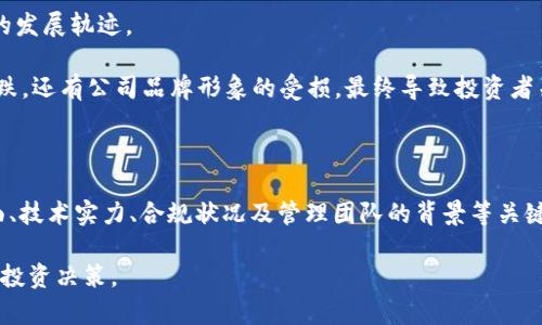 思考一个的，加入时间敏感词汇（如“立即”“现在”“2025必看”），促使读者点击，放进标签里，和4个相关的关键词 用逗号分隔，关键词放进关键词标签里，在展开详细介绍，写不少于2200个字的内容，在段落间或句子间使用逻辑连接词（如“因此”“然而”“此外”），确保内容流畅，增加语言的多样性、情感化表达、个性化细节和文化关联性，使文本更接近人类创作的自然风格，降低AI生成内容的机械感，分段加上标签，段落用标签表示 b标签里，和4个相关的关键词 用逗号分隔，关键词放进关键词标签里，

2025必看：区块链公司崩盘的五大原因，立即了解！

关键词：区块链，崩盘，原因，投资风险

引言

近年来，区块链技术以其去中心化、透明性和安全性而受到广泛关注。然而，尽管这一领域的潜力巨大，许多区块链公司却走向了崩盘的路径。根据一些调查数据显示，自2017年以来，区块链相关公司的倒闭率逐年上升。对于投资者和技术爱好者而言，理解区块链公司崩盘背后的原因显得尤为重要。在这篇文章中，我们将深入探讨影响这些公司的各种因素，揭示崩盘的背后故事，帮助人们制定更加明智的投资决策。

市场环境的剧烈波动

首先，市场环境的剧烈波动是导致区块链公司崩盘的一个重要因素。由于区块链行业尚处于发展初期，市场对其认知不够成熟，价格波动异常剧烈。例如，比特币和以太坊等主要加密货币的价格常常在短时间内剧烈上升或下降。投资者情绪的波动使得整个行业变得不稳定，从而对许多依赖于市场情绪的区块链公司产生了巨大的压力。

此外，这种环境下常常出现的投机行为，使得理性的投资决策被情绪所取代。一些区块链公司发掘到了这一点，开始利用市场营销手法制造热点。然而，这种短期的成功往往难以支撑长期的可持续发展，很多时候，当热潮消退时，这些公司的业务模式和财务结构就暴露出严重的问题，从而导致崩盘。

技术上的不足

其次，技术上的不足也是导致区块链公司崩盘的重要因素之一。在这个竞争异常激烈的领域，公司如果不能持续创新，便很容易被淘汰。一些公司为了追求短期利益，忽略了技术研发。这种短视的行为使得他们的产品在市场上没有竞争力，最终导致客户流失，营收下降。

同时，区块链技术自身的复杂性和高度专业化也让许多新兴公司难以找到合适的人才来进行技术创新和维护。能够掌握区块链技术的专业人员相对短缺，使得一些公司在面对市场变更时，无法及时做出反应和调整。此外，许多公司在设计其区块链系统时，过于依赖某些特定的技术，而忽略了去中心化的核心原则，最终导致系统的安全性和稳定性下降。

合规性问题

再者，合规性问题也是导致区块链公司崩盘的一个局面。由于各国对区块链和加密货币行业的监管尚未最终确立，许多公司在遵循法规方面存在明显漏洞。一些公司为了追求收益，选择规避监管，进行灰色市场交易。这样一来，一旦监管机构介入，结果往往是巨额罚款甚至直接关闭公司。

尤其是在美国和欧洲等地，政府对区块链公司的监管逐渐加强，许多初创企业未能及时适应这一变化。由于缺乏合规性，投资者的信心受到严重打击，投资额度大幅缩水，企业也陷入了资金链断裂的困境。因此，合规性问题不仅是法务风险，也直接影响着公司的融资能力和市场竞争力。

管理层的问题

此外，管理层的决策失误也是导致区块链公司崩盘的重要原因之一。在一些初创公司中，创始人通常是技术专家，但并不一定具备丰富的商业管理经验。例如，一些管理层在战略决策上存在严重失误，选择了与市场需求背道而驰的方向。此外，管理层之间的沟通不畅，责任不清，也会导致公司内部运作效率低下，无法及时抓住市场机会。

在区块链行业，一些公司还存在项目过多而分散资源的情况，包括同时启动多个区块链项目，导致资金、人力资源难以持续投入到某一项目中，最终听命于市场行情的波动而崩盘。事实上，成功的企业管理不仅需要技术与资金的支持，更需要在正确的时间做出明智的战略决策。管理层的失误直接导致了公司核心竞争力的下降。

投资者情绪的影响

最后，投资者情绪的影响机也在区块链公司崩盘中显得异常重要。投资者对某个区块链项目的信心往往直接关系到公司的市值与发展。然而，因市场波动、媒体报道等外部因素的影响，投资者情绪可能迅速变化，进而影响到公司的发展轨迹。

一些区块链项目在融资阶段能够吸引大量投资者的注意，然而一旦媒体曝光某个项目的负面消息，甚至是在线上社区中出现不利评论，这些情绪的爆发可能导致大规模的抛售，从而让公司陷入到崩盘的境地。不仅仅是股价的下跌，还有公司品牌形象的受损，最终导致投资者关系的进一步恶化。

结论

综上所述，区块链公司崩盘的原因是多方面的，涵盖市场环境、技术不足、合规性问题、管理层失误以及投资者情绪等多重因素。在探索这一行业的过程中，投资者应更为理性地看待投资机会，避免盲目跟风，同时关注公司的基础面、技术实力、合规状况及管理团队的背景等关键要素。

未来，随着区块链行业的逐渐成熟，相关的监管政策也会日趋完善。拥抱这一变化的公司，将会更具竞争力，但也需要时刻警惕行业中的各种风险。希望本文的分析可以帮助读者在2025年及未来的区块链行业中，做出更为明智的投资决策。