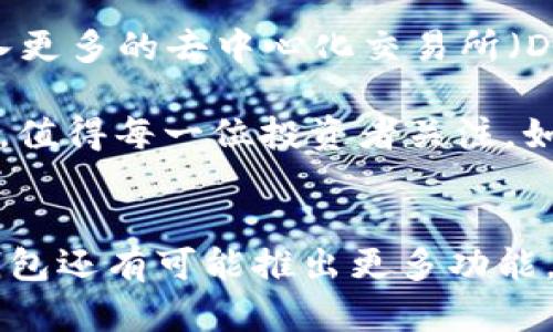 tiaoti2025必看：TP钱包交易代币的全面指南，立即掌握最前沿的加密货币动态/tiaoti
TP钱包, 交易代币, 加密货币, 数字资产/guanjianci

什么是TP钱包？
在当今数字经济快速发展的背景下，TP钱包作为一款备受欢迎的加密货币钱包，吸引了越来越多用户的注意。TP钱包支持多种加密资产的存储、交易和管理，使用户可以方便地进行数字资产的买卖。无论您是经验丰富的投资者，还是刚刚接触加密货币的新手，TP钱包都能为您提供安全、便捷的交易体验。

为什么选择TP钱包进行代币交易？
选择TP钱包进行代币交易的原因多种多样。首先，TP钱包提供了高度的安全性，其采用了多重身份验证和加密技术，确保用户的资产不受黑客攻击和欺诈行为的威胁。其次，TP钱包界面友好，操作简单，用户无需进行复杂的设置就能快速上手。此外，TP钱包还支持多种主流的加密货币及代币，用户可以在同一平台上管理不同资产，这样不仅提高了交易的灵活性，也节省了时间和精力。

TP钱包的主要功能
TP钱包的功能之一是代币交易，用户可以轻松地进行不同数字货币之间的兑换。用户在钱包中选择 원하는的交易对，输入金额后，按照系统提示操作即可完成交易。这样的设计无疑为用户提供了极大的便利性，同时使得加密货币的流动性得到了提升。

除了代币交易，TP钱包还支持转账和收款功能。用户能够快速发送或接收加密货币，确保交易的及时性和安全性。此外，TP钱包还具备实时行情查看功能，用户可以随时了解市场变化，进而作出明智的投资决策。

如何使用TP钱包进行代币交易？
使用TP钱包进行代币交易非常简单。首先，用户需要下载并安装TP钱包应用程序。安装完成后，您可以通过注册账户或直接导入已有钱包来开始使用。完成注册过程中，系统会引导您设置安全措施，如备份助记词和设置密码，以保障您的账户安全。

一旦进入主界面，您会看到“交易”选项，点击后即可选择不同的代币进行交易。用户只需选择所需的交易对、输入数量并确认交易即可。为了确保交易顺利完成，请务必仔细核对交易信息，包括交易金额和地址。交易成功后，TP钱包会即时更新您的资产余额，您可以在“资产”页面查看所有持有的代币。

如何提高代币交易的成功率？
尽管TP钱包提供了顺畅的交易体验，但提升代币交易成功率仍需掌握一些技巧。首先，用户应当保持对市场动态的关注，特别是代币的涨跌趋势。此外，建议用户在交易时制定合理的投资计划，避免因市场波动而导致的盲目操作。与此同时，用户可以利用TP钱包的行情监控功能，实时了解各个代币的市场情况，从而帮助判断最佳交易时机。

其次，做好资产的分配也是关键。分散投资有助于降低风险，用户可以在TP钱包上同时持有多种代币，平衡各个投资项目的收益与风险，确保资产的保值增值。

TP钱包的安全性分析
在进行交易的过程中，安全性无疑是每个用户最为关心的问题。TP钱包致力于保护用户的资产安全，通过多重安全措施来防范潜在的威胁。例如，TP钱包采用了冷存储方式将大部分资金存储在离线环境中，仅在交易时才会将必要资金接入网络，大大降低了被黑客攻击的概率。此外，TP钱包还提供生物识别技术，如指纹识别，增强了账户的安全防护。

然而，尽管TP钱包本身具备多重保护机制，用户在使用过程中仍需保持警惕。例如，切勿将个人信息、助记词等敏感信息泄露给他人，同时定期更新密码，并确保使用安全的网络环境完成交易。这些措施都能有效提升您的账户安全性。

未来TP钱包的展望
展望未来，TP钱包有望在加密货币领域继续扩大其影响力。随着数字货币市场的不断成熟，TP钱包或将推出更多创新功能，以满足用户日益增长的需求。例如，TP钱包可以考虑引入更多的去中心化交易所（DEX）功能，以便用户能够直接在钱包内实现无缝的资产交易。此外，随着Web3.0的发展，TP钱包也计划为用户提供基于区块链的社交、游戏等综合性服务，进一步增强用户体验。

总结来说，TP钱包作为一款功能强大的加密货币交易钱包，无疑是数字资产管理的理想选择。它不仅在安全性、操作便利性和功能多样性方面表现出色，且其未来的发展潜力无穷，值得每一位投资者关注。如果您希望在2025年之前把握加密货币的增长机会，立刻下载TP钱包，让自己走在时代的前沿吧。

总结
通过上述内容，我们可以看到，TP钱包在代币交易方面的便捷性及安全性都是值得称道的。此外，用户在使用TP钱包进行交易时，需要提高警惕，保持对市场动态的关注。未来，TP钱包还有可能推出更多功能，迎合不断变化的市场需求。希望这篇文章能为您提供有关TP钱包交易代币的全面认识，让您的加密货币投资之路更加顺畅。