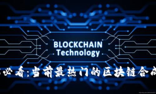 2025必看：当前最热门的区块链合成游戏