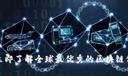 2025必看！立即了解全球最优秀的区块链信息交易平台