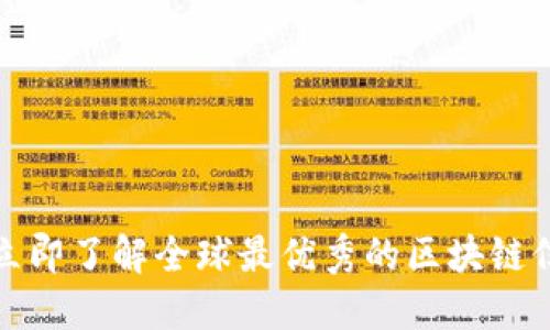 2025必看！立即了解全球最优秀的区块链信息交易平台