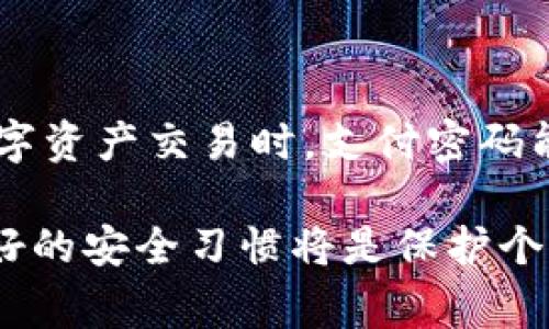 t p钱包，即TP钱包，是一种常用于存储和管理加密货币的数字钱包。在使用t p钱包进行交易和管理资产时，是否需要支付密码是许多用户关心的问题。为了帮助用户更加清楚地理解这一点，本文将详细介绍TP钱包的支付密码功能及其重要性。

什么是TP钱包？
TP钱包是一款比较流行的移动端数字资产管理工具，支持多种加密货币的存储与交易。这款钱包主要特点是界面友好、操作简单，同时还具备了较高的安全性。用户可以方便地通过TP钱包进行转账、兑换以及查看资产等操作。

支付密码的重要性
在讨论TP钱包是否需要支付密码之前，首先要了解支付密码的概念。支付密码是用户在进行金融交易时所设定的一种安全措施，作用主要是保护用户的资产安全，确保只有经过授权的人才能进行资金的转入和转出。
因此，支付密码可以看作是用户与钱包之间的一道屏障。没有支付密码，即使他人获取了用户的手机或钱包应用，也无法进行未授权的交易。这种安全设定在当今数字资产频繁交易的环境中尤为重要。

TP钱包的支付密码设置
在TP钱包中，用户在首次注册或使用时，系统会提示设定支付密码。通常，支付密码的设定要求包含字母与数字组合，确保其强度和安全性。用户需记住这一密码，因为在进行转账或支付时，系统会要求用户输入支付密码以确认身份。
此外，TP钱包也通常会推荐用户在定期时间内更换支付密码，这样做是为了进一步提升安全性，防止因密码泄露造成的资产损失。

支付密码的使用场景
在TP钱包中，支付密码主要用于以下几个方面：
ul
    listrong转账支付：/strong用户在进行二次转账时，系统会要求输入支付密码，确保只有授权用户能够完成这笔交易。/li
    listrong兑换及交易确认：/strong在兑换某种数字货币或进行其他交易时，用户也需输入支付密码进行验证。/li
    listrong高价值操作：/strong对于大额交易，wallet会额外请求用户输入支付密码，以增强交易的安全性。/li
/ul

如何确保支付密码的安全性
随着数字金融技术的发展，用户的资产安全问题日益突出。如何确保自己在TP钱包中的支付密码安全是每个用户都应考虑的问题。以下是一些实用的建议：
ul
    listrong使用强密码：/strong建议选择组合复杂且不易被猜测的密码，例如字母、数字及符号的组合，而非简单的生日或常见数字。/li
    listrong两步验证：/strong很多钱包软件都支持两步验证，即在输入密码的同时，还需通过手机验证码等方式再次确认身份，极大提高账户安全性。/li
    listrong定期更换密码：/strong用户应定期更换支付密码，确保即使密码曾被泄露，也能及时更新，减少风险。/li
/ul

常见问题及解答
用户在使用TP钱包时，可能会遇到一些关于支付密码的常见问题，以下是不少用户咨询后的解答：
ul
    listrong如果忘记支付密码该怎么办？/strong通常，TP钱包会提供找回密码的功能。用户需要根据系统提示，完成身份验证后即可重新设置支付密码。/li
    listrong支付密码和登录密码有什么区别？/strong支付密码是用户在进行支付时所需的，为了保护交易的安全。而登录密码是用户登录TP钱包账号时需要输入的，确保只有账号持有人能进入账户。/li
    listrong可以不设置支付密码吗？/strong尽管有些用户可能觉得设置支付密码比较麻烦，但出于安全考虑，建议所有用户都设置并启用支付密码，这样可以有效保护用户的数字资产。/li
/ul

结论
综上所述，在TP钱包中，支付密码是保证用户资产安全的重要环节。尽管在某些情况下用户可能会觉得不需要复杂的安全措施，但在面对频繁的数字资产交易时，支付密码能够有效防止未授权的交易，保护用户的财产安全。因此，建议每位TP钱包用户务必设置支付密码，并妥善保管，如此可以大大降低潜在的安全风险。

最后，用户在使用TP钱包时，不仅需要关注支付密码的设置及管理，还应保持警惕，及时了解最新的安全动态与话题。随着数字货币的迅猛发展，良好的安全习惯将是保护个人资产的最佳盾牌。