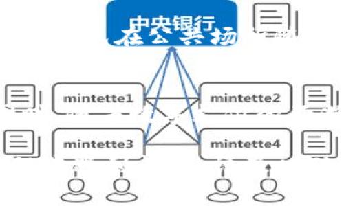 设置TP钱包的面容支付功能可以为用户提供更快捷、安全的支付体验。以下是步骤指南，帮助您轻松设置TP钱包的面容支付功能。

步骤一：确保设备兼容性
在设置面容支付之前，您首先需要确认自己的设备支持面容识别技术。通常来说，大部分现代智能手机，如iPhone系列和一些安卓旗舰手机都具备此功能。请确保您的设备系统已更新至最新版本，以获得最佳的使用体验。

步骤二：打开TP钱包应用
找到并点击TP钱包的应用图标，打开应用程序。如果您尚未安装TP钱包，您可以在应用商店搜索下载并完成注册。

步骤三：登录您的账户
在TP钱包首页，输入您的账户信息进行登录。如果您的账户已经设置了密码，输入密码后点击登录。注意保护好您的账户安全，避免使用过于简单的密码。

步骤四：访问设置选项
登录后，在TP钱包主界面的右上角，您会看到一个“设置”或“我的”图标，点击进入该界面。在设置页面，您将找到与支付相关的选项。

步骤五：选择面容支付设置
在设置菜单中，查找“支付方式”或“安全设置”的选项。在这部分，您将看到“面容支付”或“人脸识别支付”的选项。点击该选项，系统会引导您进行后续设置。

步骤六：启用面容支付功能
为了启用面容支付，您需要开关该功能，并按照提示进行设置。系统可能会要求您确认身份，通常会通过输入TP钱包的密码或短消息验证码等形式完成身份验证。

步骤七：录入面容信息
在确认身份后，设备会提示您录入面容信息。请将脸部放置在屏幕中央，确保光线充足，设备会自动识别并记录您的面容数据。您可能需要转动头部以确保各角度都能被录入。

步骤八：确认设置成功
面容信息录入完成后，系统会提示您设置成功。您可以选择进行一次测试，以确保面容支付功能能正常使用。您可以通过选择一笔小额交易来验证这一点。

步骤九：确保安全性
尽管面容支付提供了便捷的支付方式，但请务必时刻注意账户安全。在使用面容支付的过程中，务必确保周围环境安全，避免在公共场所随意操作。同时，定期更新TP钱包的密码和检查账户安全设置也是必要的防范措施。

总结
通过以上步骤，您即可顺利设置TP钱包的面容支付功能。利用这一技术，您可以在享受购物乐趣时更加便捷与安全。同时，随着数字支付的不断普及，面容支付也将为我们的生活带来更多的便利。因此，尽早适应新的支付方式，将使您在未来的生活中游刃有余。

通过这些详细的步骤，您现在应该能够成功设置TP钱包的面容支付功能，享受快速便捷的支付体验。如果您在设置过程中遇到问题，请及时联系TP钱包的客服寻求帮助。