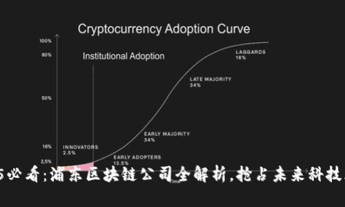 2025必看：浦东区块链公司全解析，抢占未来科技风口！