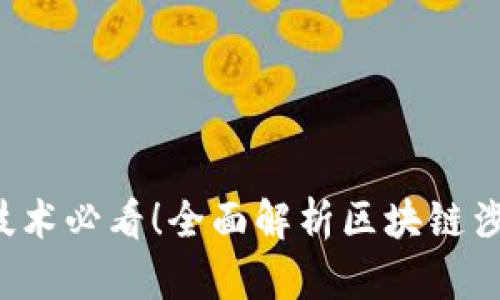 2023年区块链技术必看！全面解析区块链涉及的软件和应用