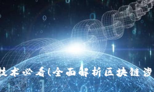 2023年区块链技术必看！全面解析区块链涉及的软件和应用