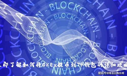 立即了解如何将OKEx提币到TP钱包的详细攻略！