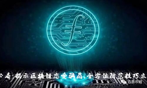 2025必看：揭示区块链恋爱骗局，全方位防范技巧立即掌握