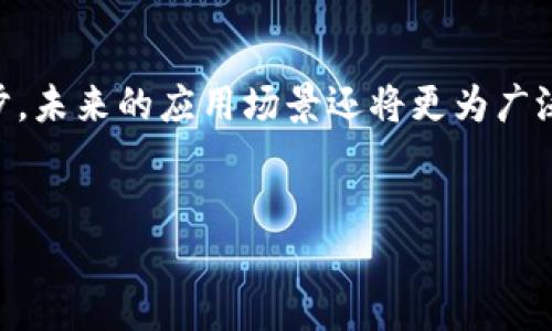 区块链技术作为一种去中心化的分布式账本技术，近年来得到了广泛的关注和应用。随着应用场景的增多，区块链的类型也在不断演变和扩展。以下是一些主要的区块链类型和应用场景：

1. 公有链
公有链是完全开放的区块链环境，任何人都可以自由访问和参与。比特币和以太坊是公有链的典型代表。在这些平台上，用户可以进行交易、验证交易、编写和执行智能合约等。
这种链的特点是去中心化、透明性高，但由于开放性，易受到网络攻击，管理相对困难。因此，对于需要极高层级信任的应用场合，公有链可能并不是最优选择。

2. 私有链
私有链是由单个组织或公司管理的区块链，只有经过授权的用户才能参与。相较于公有链，私有链的访问控制更为严格，能够更好地保护数据隐私和安全性。
私有链常被应用于企业内部的数字资产管理、供应链监控等场景。例如，某些金融机构可能会使用私有链进行交易记录，以确保交易的安全和隐私。但是，由于去中心化程度较低，私有链在安全性上也存有一些局限。

3. 联盟链
联盟链结合了公有链和私有链的优势，通常由多个组织共同管理。每个组织在共同的框架下分享数据，但不如公有链那样完全开放。
这种类型的区块链特别适合于跨组织合作的场景，如供应链管理、跨境支付等。在这些应用中，各个参与方在确保信息安全的前提下，可以共享数据，从而增进合作效率。

4. 垂直领域链
垂直领域链是为特定行业或领域量身定制的区块链。例如，针对医疗行业的HealthChain、针对版权保护的版权链等。
这些专用链通常会加入与特定领域相关的功能和特性，例如医疗行业的隐私保护、版权链的版权认证机制等。这类区块链通常能够提供更加精确的解决方案，但在铺开应用时可能面临更高的挑战。

5. 侧链
侧链是与主链并行的一种链，可以与之交换资产，使得用户能够在不同链之间自由移动资产。侧链的设计旨在解决主链的可扩展性问题。
例如，比特币的Liquid Network就是一种侧链，其目标是通过提高比特币的交易速度和可扩展性来提升用户体验。

6. 混合链
混合链是结合了公有链与私有链的特点，允许用户根据需要选择适合自身的运行机制。这种系统通常会在参与性和安全性之间达到平衡。
混合链适合那些既需要高度透明又需要数据私密的应用场景。例如，某些政府机构可能需要对外公开部分数据，但又出于隐私原因需要对另外一些数据进行严格的控制。

7. 具体应用场景分析
区块链在各个领域的应用展现了其独特的价值。以下是一些典型的应用场景：

7.1. 金融服务
在金融行业，区块链的应用已经显著改变了传统金融服务的运作模式。通过去中心化的交易方式，区块链能够减少交易的时间和成本。此外，利用智能合约，金融机构可以实现自动执行的贷款、保险等服务。
然而，尽管区块链在金融服务中展现出良好的前景，但也面临监管、合规等复杂问题。因此，各国对区块链的监管政策仍在不断演进中。

7.2. 供应链管理
在供应链管理中，区块链提供的透明性极大地提高了货物追踪和溯源的能力。通过将每个环节的数据在区块链上记录，参与方可以实时获取供应链的信息，提高透明度，减少舞弊风险。
因此，越来越多的公司选择使用区块链解决日益复杂的供应链管理问题，以提高效率和降低成本。

7.3. 医疗健康
区块链技术在医疗健康领域的应用主要集中在数据共享和隐私保护上。通过区块链，医疗信息可以在不同医疗机构之间安全共享，从而提升患者的治疗效率。同时，患者可以对自己的医疗数据拥有更大的控制权。
相较于传统的医疗记录管理模式，区块链能够更好地保障患者隐私和数据的完整性。

7.4. 版权保护
在版权保护方面，区块链的透明特点使得内容创作者能够有效维护自己的权益。通过注册每一份创作作品的数字身份，创作者能够快速追踪盗版，保护自己的知识产权。
由于区块链具备不可篡改的特性，因此可以更有效地防止版权纠纷的发生。

8. 未来展望
展望未来，区块链将在多个领域继续深化其应用。随着技术的不断成熟和监管政策的完善，许多问题将会逐渐迎刃而解。此外，随着社会对数据隐私和安全性重视的增加，区块链的去中心化特性将更具吸引力。
然而，仍然需要注意的是，技术的进步并不能避免所有的风险。在应用区块链的过程中，组织和用户需要充分理解其机制和限制，规则的制定和执行也需要不断完善。

9. 结论
综上所述，区块链技术的多样性使其在各个行业均有可能的应用，并且随着技术的不断进步，未来的应用场景还将更为广泛。无论是公有链、私有链还是联盟链，各种类型的区块链都有其独特的价值和适用性。

区块链, 公有链, 私有链, 联盟链/guanjianci  
现在了解区块链的七大类型和应用场景！2025必看