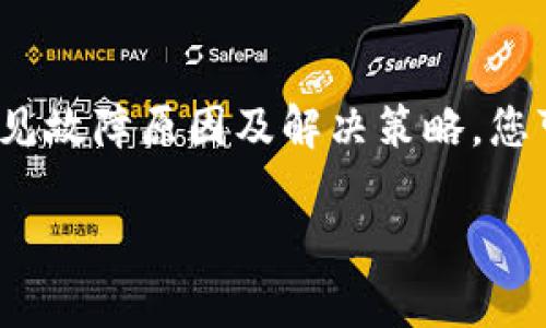t p钱包出错怎么搞/t p钱包出错怎么搞

t p钱包常见故障及解决方法

在现代数字支付的潮流中，t p钱包作为一款便捷的移动支付工具，逐渐成为人们生活中不可或缺的一部分。然而，使用过程中难免会遇到一些常见的故障，导致用户无法顺利进行交易。本文将为您详细解析t p钱包出错的原因以及解决方法，帮助您快速恢复支付功能。

一、t p钱包出错的常见原因

在开始解决问题之前，我们需要了解一下，t p钱包出错常见的原因有哪些。只有明确原因，才有可能找到有效的解决方案。

首先，网络连接问题是导致t p钱包出错的主要原因之一。如果您的网络连接不稳定，钱包就可能无法完成交易或进行身份验证。

其次，t p钱包的版本问题也可能造成故障。您所使用的应用可能已经过时，缺少最新的功能和安全更新。

再者，账户信息错误也是常见的故障原因。在输入密码、支付密码、或者个人信息时，稍有不慎，便会导致应用无法正常工作。

最后，设备兼容性问题同样不容忽视。不是所有的手机或操作系统都能完美支持t p钱包，有时更新系统后，老旧设备会出现不兼容的问题。

二、解决t p钱包出错的方法

当您遇到t p钱包出错的情况，不用慌张，我们可以采取一些简单的方法来解决这些问题。

h41. 检查网络连接/h4

首先，确保您的手机连接到稳定的Wi-Fi或移动数据网络。您可以尝试打开其他应用，检查网络是否正常。如果网络不稳定，可以尝试重启路由器或切换不同的网络。

h42. 更新应用版本/h4

如果您的t p钱包应用不是最新版本，请前往应用商店检查更新。软件更新通常包含各种bug修复和功能改进，有助于提高应用的正常运行。

h43. 核对账户信息/h4

如果您在使用过程中遇到账户信息错误，请仔细核对您输入的所有信息，包括密码和支付信息。必要时，可以重置您的密码，确保使用最新的信息进行登录。

h44. 设备兼容性检查/h4

确认您的设备是否支持最新版本的t p钱包。如果您的设备较旧，可能会影响应用的正常使用。在此情况下，您可以考虑升级设备，或使用其他兼容性更好的工具。

三、更复杂的问题解决方案

如果以上这些基本解决方法无法解决t p钱包的出错问题，可能需要更深入的技术支持。

h41. 联系客服/h4

在面对无法自行解决的问题时，建议您及时联系t p钱包的客服。他们通常会提供专业的支持，帮助您解决具体问题。在联系时，请准备好相关的账户信息和问题描述，以便客服快速定位问题。

h42. 查看社区和论坛/h4

许多用户可能遇到了类似的问题，您可以访问相关的用户社区或论坛。在那里，您可以找到其他用户分享的经验和解决方法，有时会有意想不到的发现。

h43. 重装t p钱包/h4

如果以上方法都无效，您可以考虑卸载再重新安装t p钱包。这种方法可以清除掉应用中的缓存和临时文件，有时也能解决潜在的故障。

四、预防t p钱包出错的措施

为了避免未来再次遇到类似的问题，我们可以在日常使用中采取一些预防措施。

首先，定期检查和更新应用，以确保它始终处于最新状态。很多时候，应用的老旧版本是造成各种问题的根源。

其次，确保您的设备操作系统与应用要求相适应。及时进行系统更新，以确保设备的兼容性和安全性。

此外，养成良好的账户管理习惯，定期更改密码，并保持个人信息的安全与准确。

结语

t p钱包作为一款流行的支付工具，因其便捷性而受到广泛青睐。然而，在使用过程中难免会遇到一些技术问题。通过本文提供的常见故障原因及解决策略，您可以更快地解决钱包出错的问题，并预防未来可能遇到的困扰。希望这些方法能够对您有所帮助，确保您的数字支付体验顺畅无忧。

t p钱包故障,支付工具,数字支付,网络问题/guanjianci