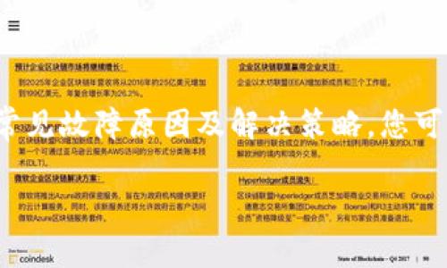 t p钱包出错怎么搞/t p钱包出错怎么搞

t p钱包常见故障及解决方法

在现代数字支付的潮流中，t p钱包作为一款便捷的移动支付工具，逐渐成为人们生活中不可或缺的一部分。然而，使用过程中难免会遇到一些常见的故障，导致用户无法顺利进行交易。本文将为您详细解析t p钱包出错的原因以及解决方法，帮助您快速恢复支付功能。

一、t p钱包出错的常见原因

在开始解决问题之前，我们需要了解一下，t p钱包出错常见的原因有哪些。只有明确原因，才有可能找到有效的解决方案。

首先，网络连接问题是导致t p钱包出错的主要原因之一。如果您的网络连接不稳定，钱包就可能无法完成交易或进行身份验证。

其次，t p钱包的版本问题也可能造成故障。您所使用的应用可能已经过时，缺少最新的功能和安全更新。

再者，账户信息错误也是常见的故障原因。在输入密码、支付密码、或者个人信息时，稍有不慎，便会导致应用无法正常工作。

最后，设备兼容性问题同样不容忽视。不是所有的手机或操作系统都能完美支持t p钱包，有时更新系统后，老旧设备会出现不兼容的问题。

二、解决t p钱包出错的方法

当您遇到t p钱包出错的情况，不用慌张，我们可以采取一些简单的方法来解决这些问题。

h41. 检查网络连接/h4

首先，确保您的手机连接到稳定的Wi-Fi或移动数据网络。您可以尝试打开其他应用，检查网络是否正常。如果网络不稳定，可以尝试重启路由器或切换不同的网络。

h42. 更新应用版本/h4

如果您的t p钱包应用不是最新版本，请前往应用商店检查更新。软件更新通常包含各种bug修复和功能改进，有助于提高应用的正常运行。

h43. 核对账户信息/h4

如果您在使用过程中遇到账户信息错误，请仔细核对您输入的所有信息，包括密码和支付信息。必要时，可以重置您的密码，确保使用最新的信息进行登录。

h44. 设备兼容性检查/h4

确认您的设备是否支持最新版本的t p钱包。如果您的设备较旧，可能会影响应用的正常使用。在此情况下，您可以考虑升级设备，或使用其他兼容性更好的工具。

三、更复杂的问题解决方案

如果以上这些基本解决方法无法解决t p钱包的出错问题，可能需要更深入的技术支持。

h41. 联系客服/h4

在面对无法自行解决的问题时，建议您及时联系t p钱包的客服。他们通常会提供专业的支持，帮助您解决具体问题。在联系时，请准备好相关的账户信息和问题描述，以便客服快速定位问题。

h42. 查看社区和论坛/h4

许多用户可能遇到了类似的问题，您可以访问相关的用户社区或论坛。在那里，您可以找到其他用户分享的经验和解决方法，有时会有意想不到的发现。

h43. 重装t p钱包/h4

如果以上方法都无效，您可以考虑卸载再重新安装t p钱包。这种方法可以清除掉应用中的缓存和临时文件，有时也能解决潜在的故障。

四、预防t p钱包出错的措施

为了避免未来再次遇到类似的问题，我们可以在日常使用中采取一些预防措施。

首先，定期检查和更新应用，以确保它始终处于最新状态。很多时候，应用的老旧版本是造成各种问题的根源。

其次，确保您的设备操作系统与应用要求相适应。及时进行系统更新，以确保设备的兼容性和安全性。

此外，养成良好的账户管理习惯，定期更改密码，并保持个人信息的安全与准确。

结语

t p钱包作为一款流行的支付工具，因其便捷性而受到广泛青睐。然而，在使用过程中难免会遇到一些技术问题。通过本文提供的常见故障原因及解决策略，您可以更快地解决钱包出错的问题，并预防未来可能遇到的困扰。希望这些方法能够对您有所帮助，确保您的数字支付体验顺畅无忧。

t p钱包故障,支付工具,数字支付,网络问题/guanjianci