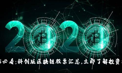 2025必看：科创版区块链股票汇总，立即了解投资机会！