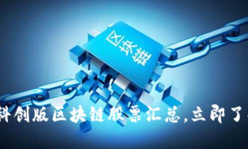 2025必看：科创版区块链股票汇总，立即了解投资机会！
