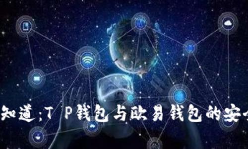 2023年必须知道：T P钱包与欧易钱包的安全性对比分析