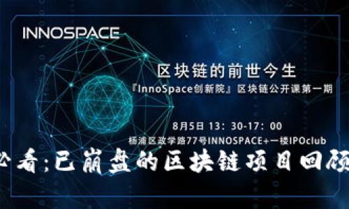 2025必看：已崩盘的区块链项目回顾与教训