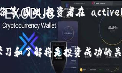 tt p钱包里的新币能否买卖？立即了解2025必看指南/t
t p钱包, 新币, 交易, 加密货币/guanjianci

引言
随着区块链技术的不断发展和加密货币市场的日益成熟，t p钱包作为一种常见的数字货币钱包吸引了越来越多用户的关注。许多人开始关注钱包中的新币是否可以进行买卖交易。本文将详细探讨这一问题，通过具体分析t p钱包的功能、市场流动性以及即将到来的趋势，帮助用户更好地理解这一复杂的领域。

什么是t p钱包？
t p钱包是一种数字资产存储工具，用户可以用它来管理和交易各种加密货币。与传统银行账户不同，t p钱包允许用户直接控制自己的资产，从而降低了中介风险。通过这款钱包，用户可以轻松地收发加密货币，查看账户余额，和进行资产的买卖交易。因此，t p钱包受到越来越多数字货币投资者的青睐。

新币的定义与t p钱包中的作用
新币通常是指刚刚推出的加密货币，它们可能是基于新的区块链技术，或是已经存在项目的新版本。这些新币可能具有较高的风险，但与此同时，它们也可能带来投资者巨大的回报。具体到t p钱包中，新币的引入使用户能够参与创新项目，获取早期投资的机会。

t p钱包的买卖功能解析
使用t p钱包的用户可以方便地进行资产的买卖，包括新币的交易。然而，用户在进行交易之前，需要明确了解该钱包支持的币种、交易对以及交易手续费等。在t p钱包中，通常会有一些新币被列入交易选项，而这些币的可交易性高度依赖于市场的流动性。

市场流动性与新币交易的关系
市场流动性是新币能否在t p钱包中顺利交易的关键因素之一。流动性越高，意味着买卖双方越多，形成了更加活跃的交易环境。而许多新币因缺乏足够的买卖双方，可能会面临流动性不足的困境。因此，尽管t p钱包支持新币的交易，用户仍需关注市场的供需情况。

如何使用t p钱包进行新币交易
若用户希望在t p钱包中进行新币的买卖，首先需确保自己的钱包已更新至最新版本。接下来，步骤如下：
ol
li登录t p钱包并确保已通过身份验证。/li
li在主菜单中查找“市场”或“交易”选项。/li
li选择感兴趣的新币，并点击进入交易界面。/li
li输入购买或出售的新币数量，并确认交易。/li
li观察市场反馈，以了解交易结果。/li
/ol

风险管理与建议
虽然新币交易可能带来丰厚的利润，但也伴随着相应的风险。因此，用户在t p钱包中进行新币交易时，应考虑以下几点建议：
ul
listrong进行充分的市场研究：/strong了解新币的项目背景、团队成员及其技术白皮书。/li
listrong控制投资比例：/strong新币市场波动较大，建议不要将所有资金投入其中，保持风险的分散。/li
listrong设置止损和止盈：/strong提前设定合理的止损和止盈点，确保在市场波动时能够及时应对。/li
/ul

未来趋势：新币交易的潜力与机遇
随着区块链技术的不断进步，未来将会有越来越多优质的新币出现。这些新币可能涵盖诸多领域，从金融服务到去中心化应用，甚至是数字身份等。因此，投资者在 actively 参与新币交易时，应关注其背后的技术创新和市场需求。此外，t p钱包未来的功能更新也将直接影响用户在新币交易中的体验。

结论
综上所述，t p钱包支持新币的买卖交易，但用户需关注市场的流动性和自身的风险承受能力。随着市场环境的变化，保持对加密货币领域的学习和了解将是投资成功的关键。只有通过科学的投资策略和合理的风险管理，用户才能在这个数字技术瞬息万变的时代中抓住机会，获得应有的回报。