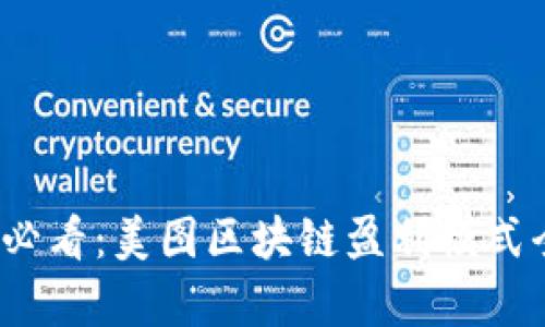 2025必看：美图区块链盈利模式全解析