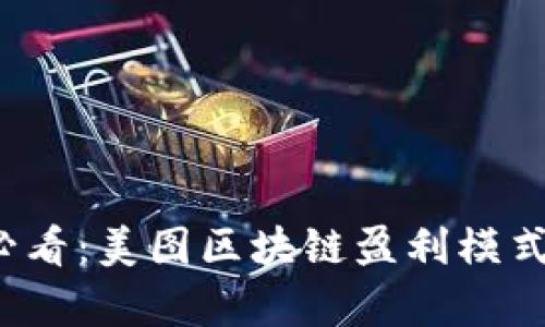 2025必看：美图区块链盈利模式全解析