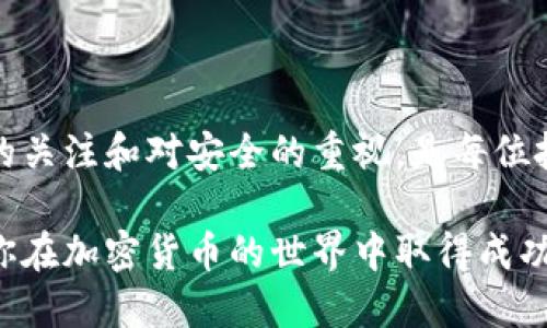 关于如何在TP钱包进行Kishu币（Kishu Inu Token，KISHU）的交易，以下是一个详细的指南，帮助你了解整个流程。

什么是Kishu币？
Kishu币是一种基于以太坊网络的加密货币，属于MEME币的范畴，受到小狗币（Dogecoin）等加密货币现象的影响。Kishu币的特点在于其社区驱动的特性以及通过各种活动来激励持币者的机制。自从它发布以来，Kishu币迅速吸引了大批投资者和加密货币爱好者的关注。

TP钱包简介
TP钱包是一款高度安全的多链钱包应用，支持多种加密货币的存储和交易。用户可以通过这款钱包轻松管理自己的数字资产，进行交易、兑换、以及其它多种功能，非常适合希望在加密货币领域进行投资的用户。

如何在TP钱包中获取Kishu币
要在TP钱包中交易Kishu币，首先需要确保你已经下载并安装了TP钱包，并拥有一个加密货币钱包账户。接下来，按照以下步骤获取Kishu币：

步骤一：打开TP钱包
在你的设备上打开TP钱包应用。如果你还没有创建钱包账户，请根据提示创建一个新账户并备份你的助记词，确保账户安全。

步骤二：查看支持的资产
在TP钱包的主界面，点击“资产”选项卡，查看你的加密资产。确保Kishu币在支持的资产列表中。如果没有找到Kishu，可能需要手动添加代币。

步骤三：添加Kishu币
如果Kishu币不在你的资产列表中，你需要手动添加。在资产页面，找到“添加代币”或“管理代币”的选项，输入Kishu币的合约地址，通常可以在Kishu币的官方网站或相关社区的公告中找到。添加后，Kishu币就会出现在你的资产列表中。

步骤四：购买或转账Kishu币
获取Kishu币的另一种方法是通过交易。这可以通过将其他加密货币（比如以太坊）兑换为Kishu币。你可以在支持Kishu币的交易所进行购买，随后将其转账至你的TP钱包地址。记得在进行交易时，检查转账的网络费用和时间。

在TP钱包中交易Kishu币
一旦你在TP钱包中有了Kishu币，你可以通过以下步骤进行交易：

步骤一：选择交易功能
在TP钱包中，选择“交易”或“兑换”功能。通常情况下，界面会提供多种交易选项，让你选择不同的加密货币进行交易。

步骤二：输入交易信息
在交易界面，选择Kishu币作为你要出售或兑换的资产。你还需选择你想要交换成的目标币种（例如以太坊或其他主流币种）。然后，输入你希望交易的数量。

步骤三：确认交易
在确认交易之前，仔细检查所有信息，包括交易数量、目标货币以及交易费用等。确认无误后，点击“确认交易”按钮。该交易将在区块链网络上进行处理，并随着时间的推移反映在你的钱包中。

注意事项
在进行Kishu币交易时，有几点需要注意：
ul
    listrong安全性：/strong确保你自己的TP钱包安全，定期更新密码，启用双重身份验证；/li
    listrong网络费用：/strong注意交易时的网络手续费，这可能会根据网络的拥堵情况波动；/li
    listrong市场波动：/strongKishu币和其他加密货币的价格波动较大，务必谨慎投资；/li
/ul

总结
在TP钱包中交易Kishu币的流程简单明了，只需按步骤逐一操作即可。然而，由于加密货币的市场变化迅速，保持对市场的关注和对安全的重视，是每位投资者应尽的义务。希望以上信息能帮助你顺利交易Kishu币，实现你的投资目标。

通过这些详细的步骤和相关信息，相信你能够在TP钱包上顺利交易Kishu币。随时关注市场动态，合理规划投资策略，祝你在加密货币的世界中取得成功！