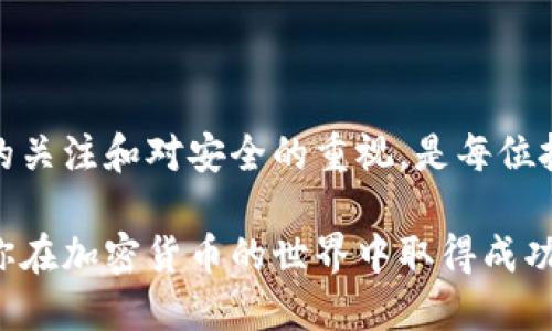 关于如何在TP钱包进行Kishu币（Kishu Inu Token，KISHU）的交易，以下是一个详细的指南，帮助你了解整个流程。

什么是Kishu币？
Kishu币是一种基于以太坊网络的加密货币，属于MEME币的范畴，受到小狗币（Dogecoin）等加密货币现象的影响。Kishu币的特点在于其社区驱动的特性以及通过各种活动来激励持币者的机制。自从它发布以来，Kishu币迅速吸引了大批投资者和加密货币爱好者的关注。

TP钱包简介
TP钱包是一款高度安全的多链钱包应用，支持多种加密货币的存储和交易。用户可以通过这款钱包轻松管理自己的数字资产，进行交易、兑换、以及其它多种功能，非常适合希望在加密货币领域进行投资的用户。

如何在TP钱包中获取Kishu币
要在TP钱包中交易Kishu币，首先需要确保你已经下载并安装了TP钱包，并拥有一个加密货币钱包账户。接下来，按照以下步骤获取Kishu币：

步骤一：打开TP钱包
在你的设备上打开TP钱包应用。如果你还没有创建钱包账户，请根据提示创建一个新账户并备份你的助记词，确保账户安全。

步骤二：查看支持的资产
在TP钱包的主界面，点击“资产”选项卡，查看你的加密资产。确保Kishu币在支持的资产列表中。如果没有找到Kishu，可能需要手动添加代币。

步骤三：添加Kishu币
如果Kishu币不在你的资产列表中，你需要手动添加。在资产页面，找到“添加代币”或“管理代币”的选项，输入Kishu币的合约地址，通常可以在Kishu币的官方网站或相关社区的公告中找到。添加后，Kishu币就会出现在你的资产列表中。

步骤四：购买或转账Kishu币
获取Kishu币的另一种方法是通过交易。这可以通过将其他加密货币（比如以太坊）兑换为Kishu币。你可以在支持Kishu币的交易所进行购买，随后将其转账至你的TP钱包地址。记得在进行交易时，检查转账的网络费用和时间。

在TP钱包中交易Kishu币
一旦你在TP钱包中有了Kishu币，你可以通过以下步骤进行交易：

步骤一：选择交易功能
在TP钱包中，选择“交易”或“兑换”功能。通常情况下，界面会提供多种交易选项，让你选择不同的加密货币进行交易。

步骤二：输入交易信息
在交易界面，选择Kishu币作为你要出售或兑换的资产。你还需选择你想要交换成的目标币种（例如以太坊或其他主流币种）。然后，输入你希望交易的数量。

步骤三：确认交易
在确认交易之前，仔细检查所有信息，包括交易数量、目标货币以及交易费用等。确认无误后，点击“确认交易”按钮。该交易将在区块链网络上进行处理，并随着时间的推移反映在你的钱包中。

注意事项
在进行Kishu币交易时，有几点需要注意：
ul
    listrong安全性：/strong确保你自己的TP钱包安全，定期更新密码，启用双重身份验证；/li
    listrong网络费用：/strong注意交易时的网络手续费，这可能会根据网络的拥堵情况波动；/li
    listrong市场波动：/strongKishu币和其他加密货币的价格波动较大，务必谨慎投资；/li
/ul

总结
在TP钱包中交易Kishu币的流程简单明了，只需按步骤逐一操作即可。然而，由于加密货币的市场变化迅速，保持对市场的关注和对安全的重视，是每位投资者应尽的义务。希望以上信息能帮助你顺利交易Kishu币，实现你的投资目标。

通过这些详细的步骤和相关信息，相信你能够在TP钱包上顺利交易Kishu币。随时关注市场动态，合理规划投资策略，祝你在加密货币的世界中取得成功！