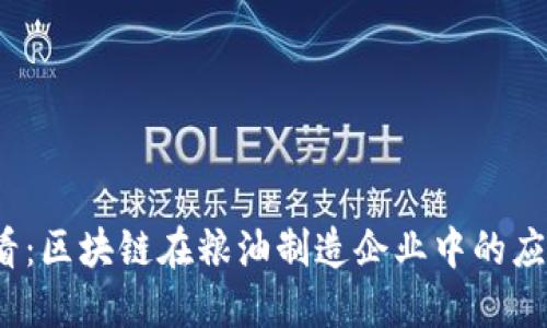 2025必看：区块链在粮油制造企业中的应用与创新