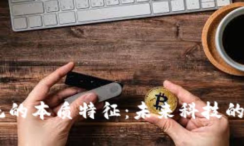 了解区块链系统的本质特征：未来科技的基石，2025必看