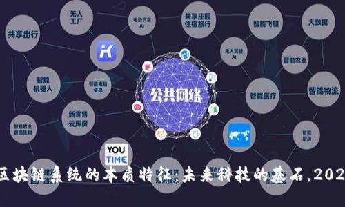 了解区块链系统的本质特征：未来科技的基石，2025必看