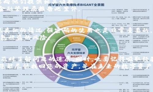 在了解如何追回被转出的TP钱包（或任何数字钱包）的资金之前，有必要强调几个关键点，包括防范措施和行动步骤。TP钱包是一种基于区块链技术的数字钱包，用户能够存储和转账各种数字货币。然而，随着加密货币的流行，数字资产被转出的风险也在增加。那么，如果您发现TP钱包中的资产被转出，应该如何应对呢？

立即检查交易记录
首先，您需要立即登录您的TP钱包，查看最近的交易记录。这将帮助您确认资产的转出情况，并获取交易的详细信息，包括转账时间、数量和接收地址等信息。
了解这些信息后，如果交易是您自己授权的，那么您可能无法追回资金；然而，如果您认为这些交易是未经您授权的，则应采取进一步行动。

联系TP钱包客服
如果您的资金是非法转出的，第一步是联系TP钱包的客服。通常，正规的数字钱包都会提供客服支持，您可以通过电子邮件、在线客服或社交媒体渠道与他们取得联系。
在联系时，务必提供详细的信息，例如您的钱包地址、交易时间、转出金额、接收方地址以及任何其他可能有助于证明您是受害者的资料。客服团队可能会告诉您如何进行后续步骤或提供您所需的帮助。

收集证据
在联系TP钱包的同时，您还应当收集关于被转出资金的所有证据。这可能包括交易的截图、您的钱包地址、以及任何其他可能相关的证据。这些证据将帮助您更好地阐明您的情况，增加追回资金的可能性。

报警或者报告给当地监管机构
如果您认为资金被盗，另一个重要步骤是向当地执法机关举报。在许多国家，对于数字货币的盗窃事件，警方是愿意帮助受害者的。您需要向他们提供相关证据。
此外，某些国家或地区有专门的金融监管机构，如果您所在之处有这样的机构，建议您同样向其报告。例如，如果您在中国，可以向当地的金融管理局报告此案件。

注意安全防范
在此过程中，不仅要着重于追回资金，还应加强自身的安全防范措施。例如，确保您的TP钱包和邮箱均启用双重认证，以防止未来再度出现类似的情况。强密码的使用也是非常重要的，建议定期更改密码，并避免使用与个人信息有关的密码。
此外，切勿在互联网上随意分享钱包地址或私人密钥，避免导致不必要的损失。你也可以考虑将资产分散存储在多个钱包中，降低单一钱包被盗的风险。

总结与期望
追讨被转出的资金绝对是一个复杂且耗时的过程，因此保持耐心和积极态度非常重要。在这整个过程中，尽量保持与TP钱包客服的沟通，及时了解问题的进展。同时，也要记得吸取经验教训，增强防范意识，以降低未来同类事件的发生。
总之，追回被转出的TP钱包资金需要您的主动行动和细心准备，无论是联系客服、收集证据，还是寻求法律帮助，每一步都至关重要。希望您能尽快找回您的资产，并在未来的数字资产管理中更加小心谨慎。

TP钱包, 资金追回, 加密货币, 数字钱包/guanjianci