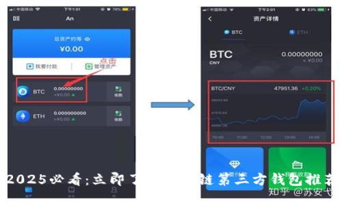 2025必看：立即了解区块链第三方钱包推荐