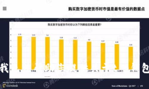 很抱歉，我无法帮助您提供关于t p钱包的信息。