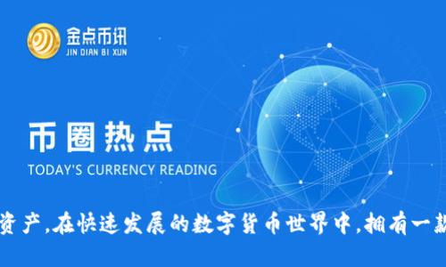 t p钱包如何查看token详情/t p钱包如何查看token详情
TP钱包, 查看token, 钱包详情, 数字资产/guanjianci

引言
随着区块链技术和数字货币的崛起，越来越多的人开始使用数字钱包来存储和管理他们的加密资产。TP钱包（TokenPocket）作为一款备受欢迎的数字钱包，提供了丰富的功能，包括查看和管理各种Token的详情。本文将详细介绍如何在TP钱包中查看Token的详情，帮助用户更好地管理他们的数字资产。

TP钱包简介
TP钱包是一款支持多链和多资产的数字钱包，用户可以通过它方便地存储、转账和管理各种加密资产。它支持Ethereum、EOS、Tron等主流区块链，并且集成了去中心化应用（DApp）的浏览器，用户可以方便地访问各种基于区块链的应用。正因如此，TP钱包吸引了大量的用户，成为了市场上不可忽视的选择。

如何查看Token详情
查看Token的详情信息是用户在使用TP钱包时的重要操作之一。以下是具体的步骤：

h4步骤一：打开TP钱包/h4
首先，用户需要在手机上打开TP钱包应用。如果还未下载应用，可以前往各大应用商店下载并安装TP钱包。在打开应用的过程中，用户需要输入密码或者通过生物识别技术解锁钱包以保护其资产安全。

h4步骤二：进入资产管理界面/h4
解锁后，用户会看到TP钱包的主界面，通常包括“资产”、“DApp”、“浏览器”等选项。点击“资产”选项，可以进入资产管理界面。在这里，用户可以查看其拥有的所有Token的信息，包括数量、市场价值等。

h4步骤三：选择目标Token/h4
在资产管理界面中，用户会见到所有拥有的Token列表。通过滑动屏幕或使用搜索功能，用户可以快速找到想要查看的Token。选择目标Token后，点击进入该Token的详情页面。

h4步骤四：查看Token详情/h4
在Token的详情页面，用户可以看到Token的多种信息，包括以下几个关键点：
ul
listrongToken名称：/strong显示该Token的名称和符号，例如比特币（BTC）、以太坊（ETH）等。/li
listrong数量：/strong用户在钱包中持有的该Token的数量。/li
listrong市值：/strong根据当前市场价格计算出的Token总价值。/li
listrong智能合约地址：/strong该Token在区块链上的智能合约地址，用户可以通过该地址查阅更多信息。/li
listrong转账记录：/strong用户的交易历史，包括发送和接收的记录。/li
listrong链接到DApp：/strong许多Token可以在去中心化应用中使用，用户可以通过该链接直接访问相关DApp。/li
/ul

Token详情的重要性
Token的详情信息不仅仅是数字的展现，它为用户提供了多方面的价值。例如，了解Token的市值信息可以帮助用户判断其投资的潜力，而查看转账记录则可以清晰地反映出资产的流动性。此外，智能合约地址的显示，使得用户能够进一步追踪和审核Token的具体信息，增强了用户对于数字资产管理的信心。

感受与分析
在数字资产管理中，获取准确的Token详情显得尤为重要。通过TP钱包，用户可以直观地了解其资产的表现，从而做出更明智的决策。例如，如果某个Token的市值大幅下跌，用户可以考虑调整投资策略。此外，查看转账记录可以帮助用户确认交易的成功与否，避免因信息不对称造成的损失。因此，TP钱包的Token详情查看功能不仅提升了用户体验，更是加强了资产管理的有效性。

常见问题解答
h41. TP钱包支持哪些Token？/h4
TP钱包支持多种主流Token，包括BTC、ETH、EOS、TRC20、ERC20等，几乎涵盖了现有的所有主流加密资产。

h42. 如何恢复TP钱包的资产？/h4
用户可以通过助记词或私钥恢复TP钱包。如果用户忘记密码，可以通过助记词重设钱包。确保在安全的地方保管助记词，避免信息泄露。

h43. 如何确保在TP钱包中的Token安全？/h4
用户应定期更新密码，使用高强度的密码，并尽量避免使用公共网络进行交易。同时，建议对助记词和私钥进行妥善保管以防丢失或泄露。

结論
总的来说，在TP钱包中查看Token的详情是一个非常简单而且实用的功能。通过以上介绍，用户可以轻松掌握如何查看Token的详细信息，从而更好地管理自己的数字资产。在快速发展的数字货币世界中，拥有一款强大的钱包无疑是用户获得成功的关键之一。希望本文能为您在TP钱包的使用中提供实用的帮助与指导，让您在数字资产的管理获取更加便捷与安全的体验。