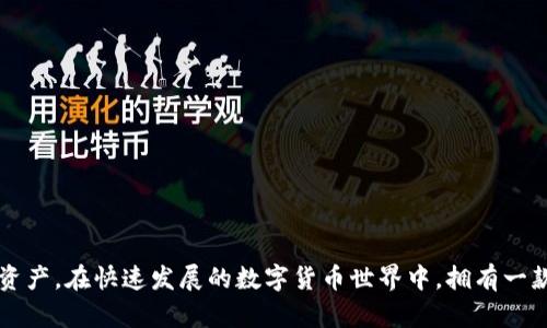 t p钱包如何查看token详情/t p钱包如何查看token详情
TP钱包, 查看token, 钱包详情, 数字资产/guanjianci

引言
随着区块链技术和数字货币的崛起，越来越多的人开始使用数字钱包来存储和管理他们的加密资产。TP钱包（TokenPocket）作为一款备受欢迎的数字钱包，提供了丰富的功能，包括查看和管理各种Token的详情。本文将详细介绍如何在TP钱包中查看Token的详情，帮助用户更好地管理他们的数字资产。

TP钱包简介
TP钱包是一款支持多链和多资产的数字钱包，用户可以通过它方便地存储、转账和管理各种加密资产。它支持Ethereum、EOS、Tron等主流区块链，并且集成了去中心化应用（DApp）的浏览器，用户可以方便地访问各种基于区块链的应用。正因如此，TP钱包吸引了大量的用户，成为了市场上不可忽视的选择。

如何查看Token详情
查看Token的详情信息是用户在使用TP钱包时的重要操作之一。以下是具体的步骤：

h4步骤一：打开TP钱包/h4
首先，用户需要在手机上打开TP钱包应用。如果还未下载应用，可以前往各大应用商店下载并安装TP钱包。在打开应用的过程中，用户需要输入密码或者通过生物识别技术解锁钱包以保护其资产安全。

h4步骤二：进入资产管理界面/h4
解锁后，用户会看到TP钱包的主界面，通常包括“资产”、“DApp”、“浏览器”等选项。点击“资产”选项，可以进入资产管理界面。在这里，用户可以查看其拥有的所有Token的信息，包括数量、市场价值等。

h4步骤三：选择目标Token/h4
在资产管理界面中，用户会见到所有拥有的Token列表。通过滑动屏幕或使用搜索功能，用户可以快速找到想要查看的Token。选择目标Token后，点击进入该Token的详情页面。

h4步骤四：查看Token详情/h4
在Token的详情页面，用户可以看到Token的多种信息，包括以下几个关键点：
ul
listrongToken名称：/strong显示该Token的名称和符号，例如比特币（BTC）、以太坊（ETH）等。/li
listrong数量：/strong用户在钱包中持有的该Token的数量。/li
listrong市值：/strong根据当前市场价格计算出的Token总价值。/li
listrong智能合约地址：/strong该Token在区块链上的智能合约地址，用户可以通过该地址查阅更多信息。/li
listrong转账记录：/strong用户的交易历史，包括发送和接收的记录。/li
listrong链接到DApp：/strong许多Token可以在去中心化应用中使用，用户可以通过该链接直接访问相关DApp。/li
/ul

Token详情的重要性
Token的详情信息不仅仅是数字的展现，它为用户提供了多方面的价值。例如，了解Token的市值信息可以帮助用户判断其投资的潜力，而查看转账记录则可以清晰地反映出资产的流动性。此外，智能合约地址的显示，使得用户能够进一步追踪和审核Token的具体信息，增强了用户对于数字资产管理的信心。

感受与分析
在数字资产管理中，获取准确的Token详情显得尤为重要。通过TP钱包，用户可以直观地了解其资产的表现，从而做出更明智的决策。例如，如果某个Token的市值大幅下跌，用户可以考虑调整投资策略。此外，查看转账记录可以帮助用户确认交易的成功与否，避免因信息不对称造成的损失。因此，TP钱包的Token详情查看功能不仅提升了用户体验，更是加强了资产管理的有效性。

常见问题解答
h41. TP钱包支持哪些Token？/h4
TP钱包支持多种主流Token，包括BTC、ETH、EOS、TRC20、ERC20等，几乎涵盖了现有的所有主流加密资产。

h42. 如何恢复TP钱包的资产？/h4
用户可以通过助记词或私钥恢复TP钱包。如果用户忘记密码，可以通过助记词重设钱包。确保在安全的地方保管助记词，避免信息泄露。

h43. 如何确保在TP钱包中的Token安全？/h4
用户应定期更新密码，使用高强度的密码，并尽量避免使用公共网络进行交易。同时，建议对助记词和私钥进行妥善保管以防丢失或泄露。

结論
总的来说，在TP钱包中查看Token的详情是一个非常简单而且实用的功能。通过以上介绍，用户可以轻松掌握如何查看Token的详细信息，从而更好地管理自己的数字资产。在快速发展的数字货币世界中，拥有一款强大的钱包无疑是用户获得成功的关键之一。希望本文能为您在TP钱包的使用中提供实用的帮助与指导，让您在数字资产的管理获取更加便捷与安全的体验。