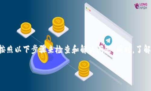 如果你在使用TP钱包时遇到了转出没有记录的问题，可以按照以下步骤来检查和解决问题。同时，了解一些细节和常见的原因，能够更好地帮助你应对类似情况。

### TP钱包转出没有记录？立即解决这5个常见问题