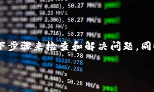 如果你在使用TP钱包时遇到了转出没有记录的问题，可以按照以下步骤来检查和解决问题。同时，了解一些细节和常见的原因，能够更好地帮助你应对类似情况。

### TP钱包转出没有记录？立即解决这5个常见问题