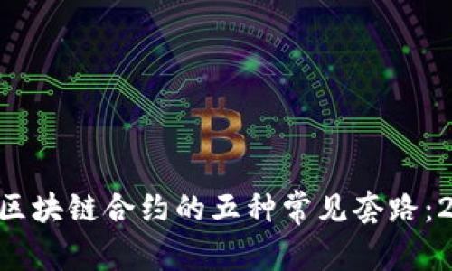 立即了解区块链合约的五种常见套路：2025必看!