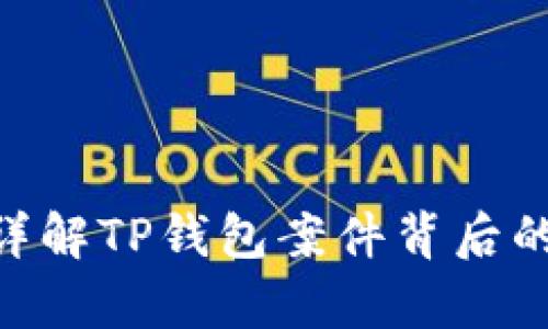 2025必看：详解TP钱包案件背后的真相与影响