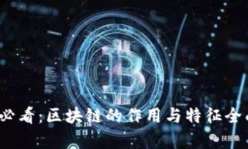 2025必看：区块链的作用与特征全面解析