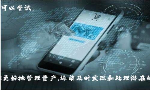 要查询TP钱包（TPWallet）最新的交易记录，可以按以下步骤进行：

### 1. 打开TP钱包应用

首先，确保你已经在手机上安装并打开了TP钱包应用。如果你尚未下载，可以前往各大应用商店进行下载安装。

### 2. 登录账户

打开应用后，输入你的账户信息进行登录。如果你设置了密码或生物识别（如指纹、面容识别），请确保按相应方式登录。

### 3. 进入“交易记录”页面

登录后，在主界面上找到导航菜单，通常会有“资产”、“交易记录”或类似选项。点击进入“交易记录”页面。

### 4. 查看交易详情

在交易记录页面上，你将看到最近的交易列表。每一笔交易都会显示时间、金额、状态（成功、待确认等）以及交易的详细信息。你可以点击某一笔交易以查看更详细的信息。

### 5. 筛选和搜索

如果你的交易记录较多，TP钱包通常会提供筛选或者搜索功能。你可以根据日期、交易类型等条件进行筛选，以便快速找到你想要的交易记录。

### 6. 定期检查

为了安全起见，建议定期检查你的交易记录，确保没有未授权的交易。如果发现任何异常，应立即采取措施，例如修改密码或联系平台客服。

### 7. 可能遇到的问题

有时候，你可能会在查询交易记录时遇到问题，比如记录没有及时更新、无法找到某笔交易等。此时可以尝试：

- 重新登录应用
- 检查网络连接是否正常
- 查看TP钱包的官方公告，确认是否有系统维护或更新的情况
- 如果问题仍然存在，可以找TP钱包的客服进行咨询

### 总结

查询TP钱包的最新交易记录非常简单，只需几个步骤便可完成。了解自己的交易记录不仅能帮助你更好地管理资产，还能及时发现和处理潜在的安全风险。长期以来，维护良好的交易记录意识和账号安全意识对于每一位用户都是至关重要的。